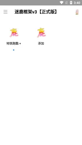 迷鹿框架v3放闪退免root截图1