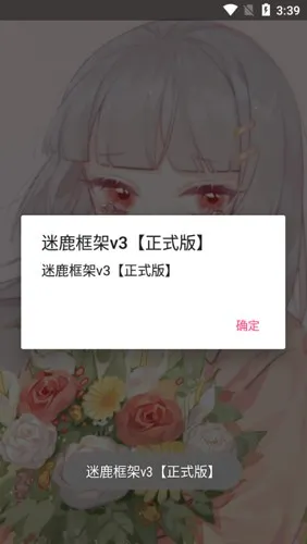 迷鹿框架v3放闪退免root截图3