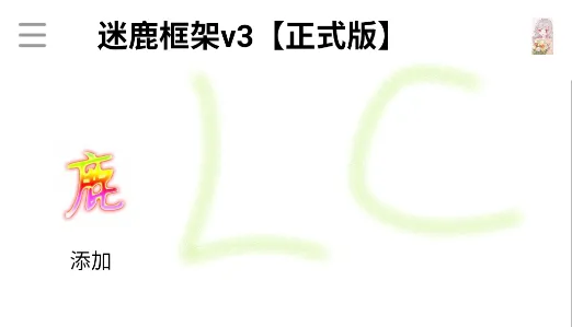 迷鹿框架怎么用1