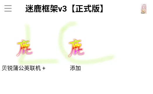 迷鹿框架怎么用4