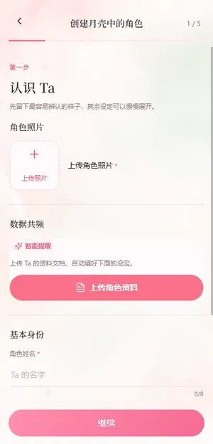 月壳MoonCall怎么创建角色3