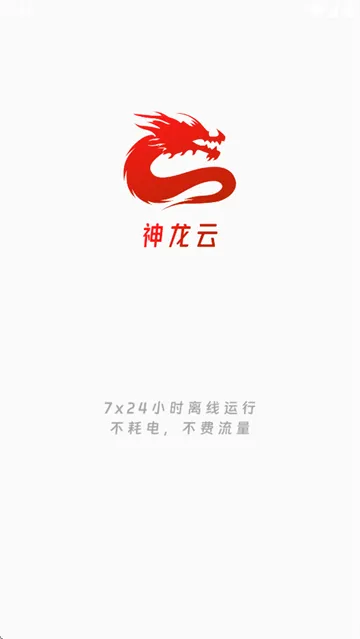神龙云手机 神龙云手机