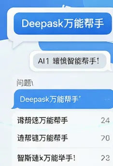 Deepask万能帮手app好用吗