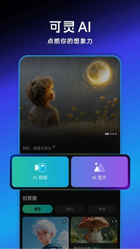 快手可灵AI软件官方版截图1