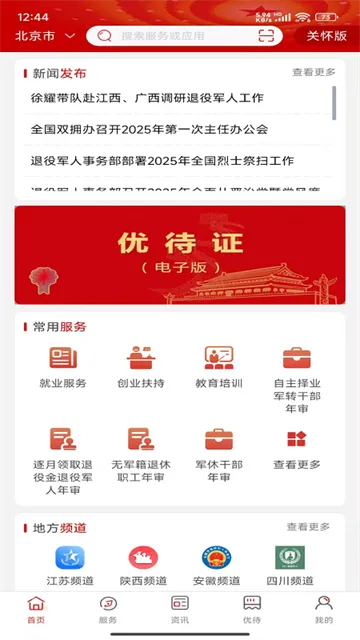 退役军人服务App官方版下载截图1