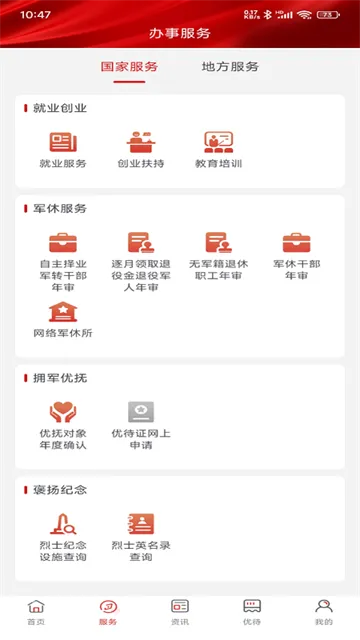 退役军人服务App官方版下载截图2