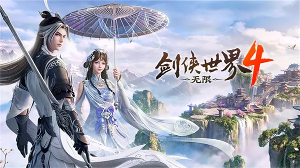 剑侠世界4无限
