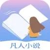 凡人小说