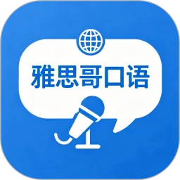 雅思哥口语