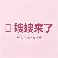 嫂子模拟器韩娱安卓最新下载