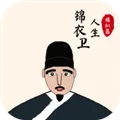 锦衣卫人生模拟器