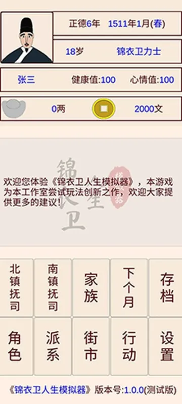 锦衣卫人生模拟器内置修改器版截图4