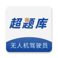 无人机驾驶员超题库