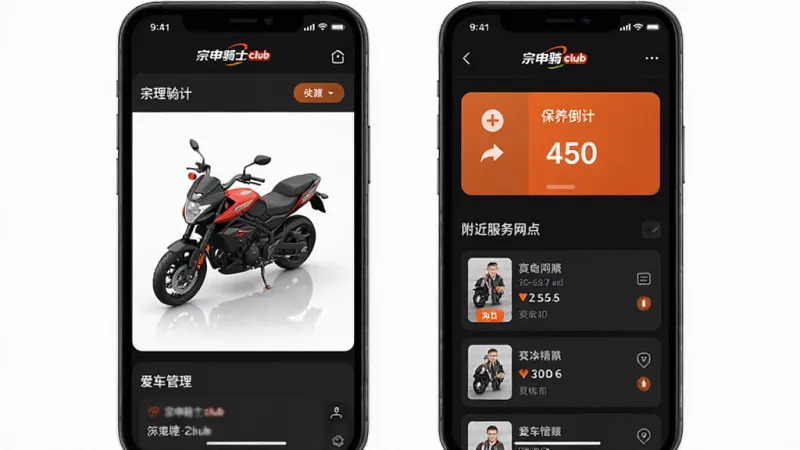 一张手机界面截图风格的图片，展示宗申骑士club的爱车管理页面，屏幕上显示摩托车3D模型、保养倒计时卡片、附近服务网点列表，界面以深色模式为主，橙色作为强调色，布局清晰有层次，画质锐利干净，无多余元素