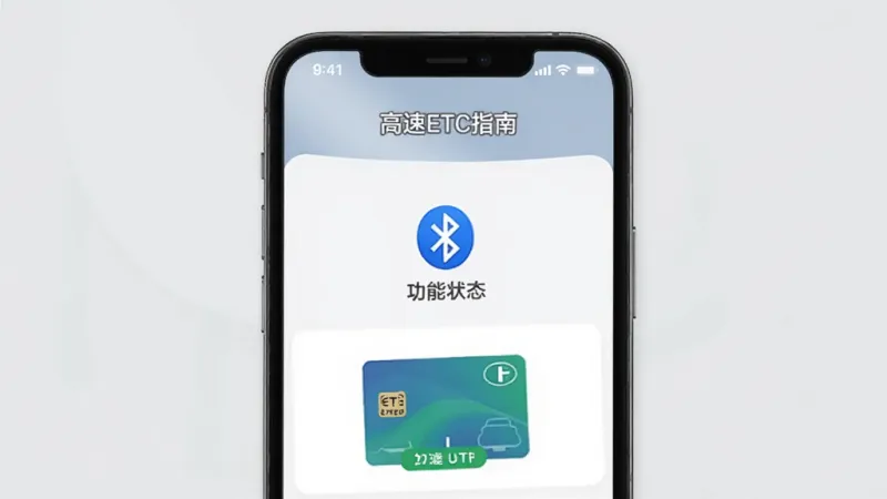 高速ETC指南 功能展示图 手机屏幕显示ETC设备自检界面 带有蓝牙连接图标和卡片状态指示 背景为浅灰色 风格简洁 画质清晰 无多余元素