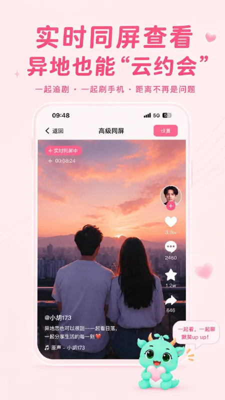 皆成情侣守护-情侣互动工具截图2