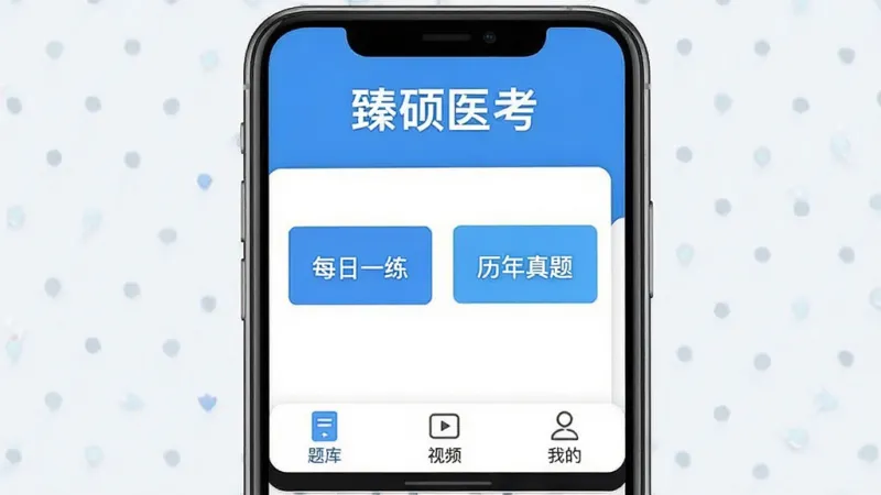 一张手机屏幕展示臻硕医考App主界面的图片,界面顶部显示“臻硕医考”四个字,中间是每日一练和历年真题的入口按钮,底部有题库、视频、我的三个选项卡,背景是干净的蓝白配色,风格简洁现代,画质清晰,无多余元素