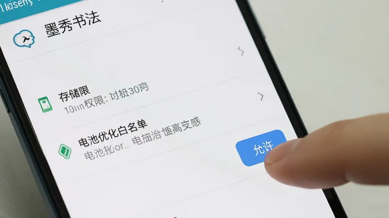 一张展示手机设置界面的图片,画面中“墨秀书法”App的权限管理页面,显示存储权限、电池优化白名单等选项,旁边有手指正在点击“允许”按钮,界面风格为安卓原生设置样式,背景简洁,画质干净无多余元素