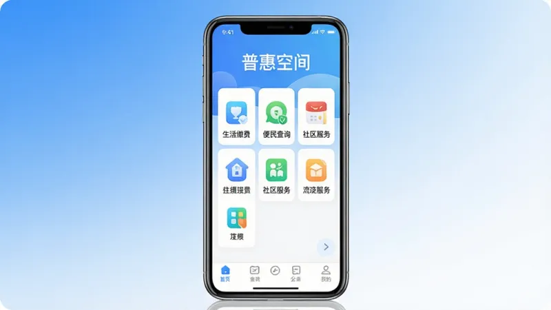 一张展示普惠空间软件核心全貌的图片，画面中央是手机屏幕，屏幕上显示普惠空间APP的主界面，界面顶部有“普惠空间”四个字，中间是功能图标网格，包括生活缴费、便民查询、社区服务等，底部导航栏清晰，背景是蓝白渐变色调，风格简洁现代，画质干净，无多余元素。