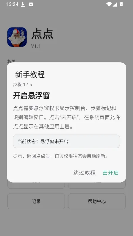 点点点击器软件最新官方版下载截图3