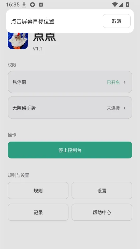 点点点击器软件最新官方版下载截图4