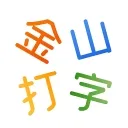 金山打字机