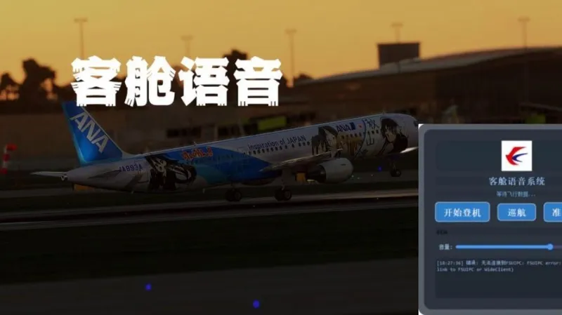 模拟飞行语音包