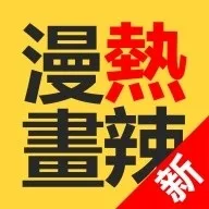 Hotmangas热辣漫画