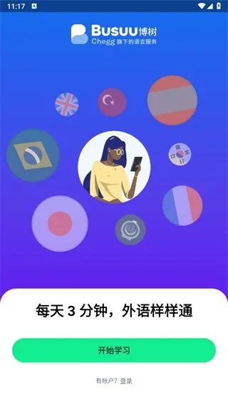 博树Busuu安卓