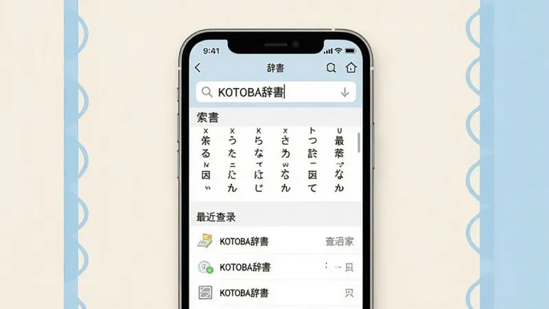 一张展示KOTOBA辞手机应用主界面的图片,画面中央是手机屏幕,屏幕内显示日语词典查询界面,搜索框内写着「KOTOBA辞」,下方列出假名索引和最近查询记录,背景是浅米色搭配淡蓝色装饰线条,风格简约清新,细节清晰,画质干净,无多余元素
