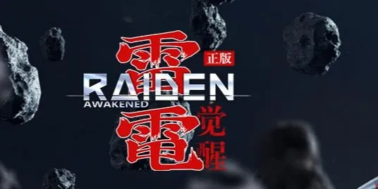 雷电觉醒手游官方版 雷电觉醒手游官方版