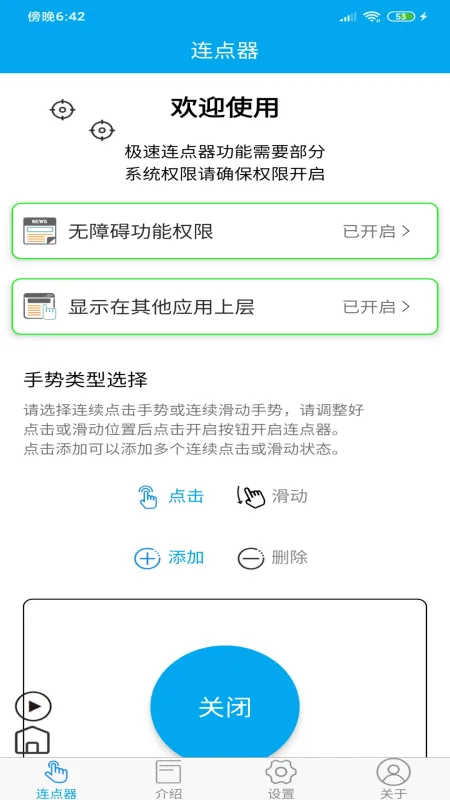 超级连点器手机版截图1