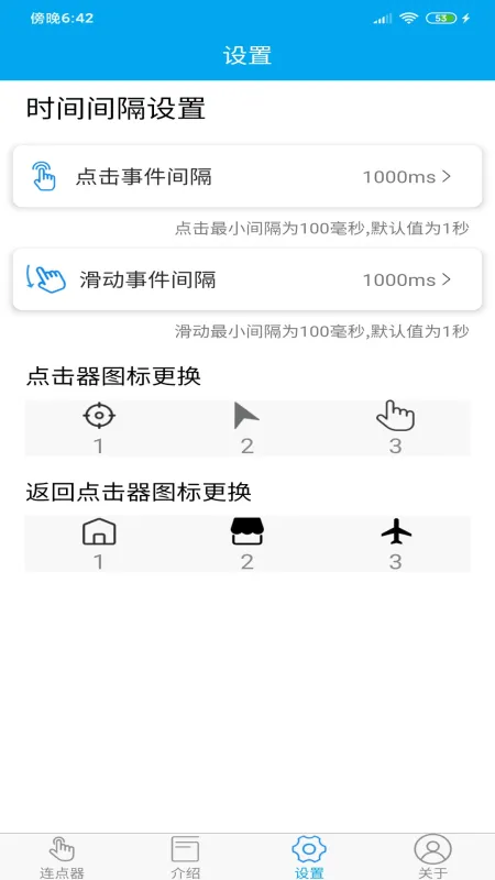 超级连点器手机版截图2