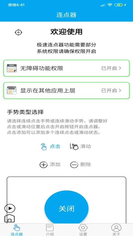 超级连点器手机版截图3