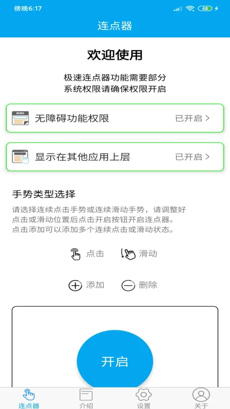 超级连点器手机版截图4