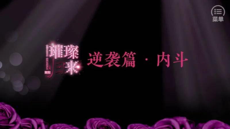 重生之璀璨归来手机版截图1