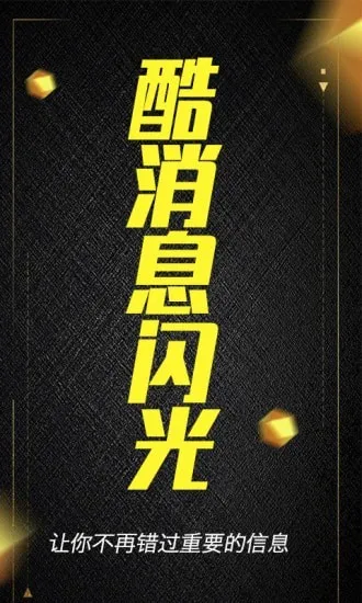 酷消息闪光app最新版截图4