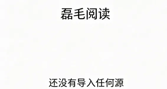 磊毛阅读手机app 磊毛阅读手机app