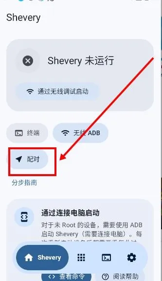 Shevery安卓增强版怎么配对1