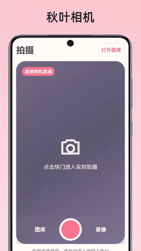 秋叶相机app正式版截图1