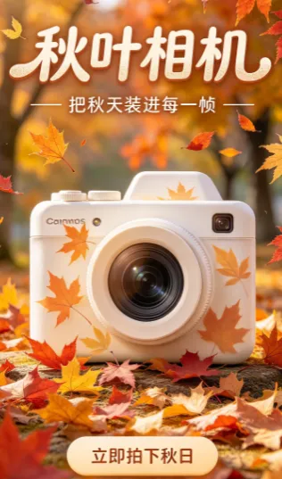 秋叶相机