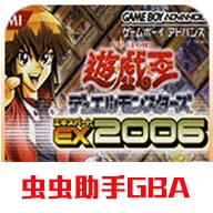 游戏王EX2006版
