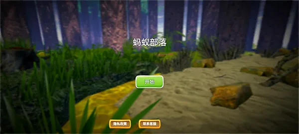 蚂蚁部落游戏攻略1 蚂蚁部落游戏攻略1