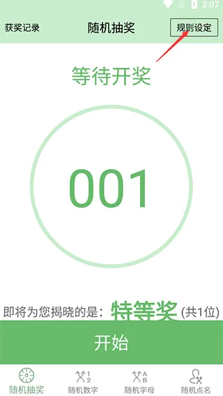 抽奖点名器app怎么用1 抽奖点名器app怎么用1