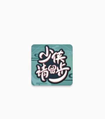 少侠游戏库 少侠游戏库