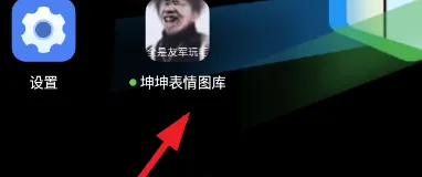 坤坤表情图库怎么用1