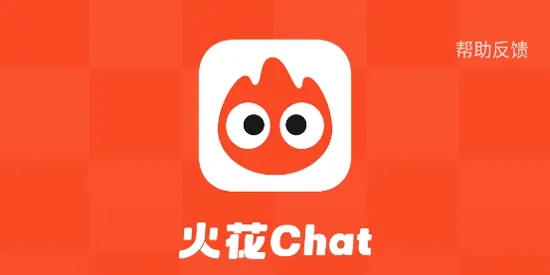 火花Chat 火花Chat