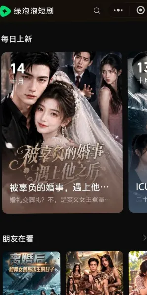 绿泡泡短剧app手机版截图3