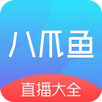 八爪鱼电视直播