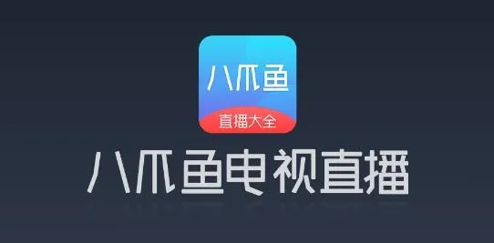 八爪鱼电视直播
